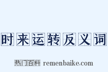 时来运转反义词是什么意思的图片